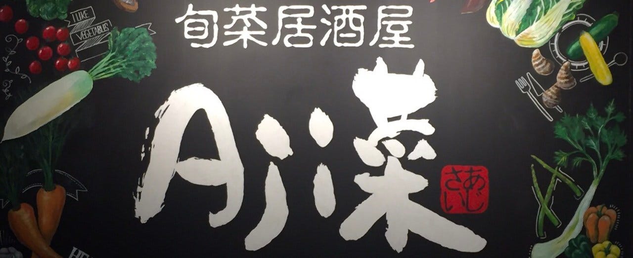 ドリンク原価提供居酒屋 Aji菜（アジサイ）浜松