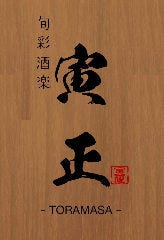 寅正