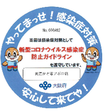 大阪府の新型コロナウイルス感染症防止ガイドラインステッカー取得