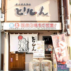 炭火焼鳥酒場 とりしん