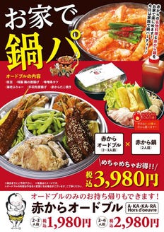 赤から 立川北口店 メニュー テイクアウト ぐるなび