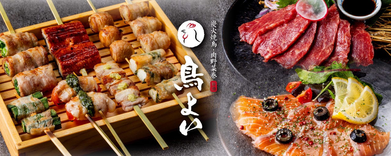 【7／27 NEW OPEN】炭火焼鳥・肉野菜巻 鳥よい