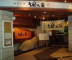 四季の味コロポックル 円山店