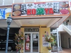 KO菜YA 小禄駅前店 