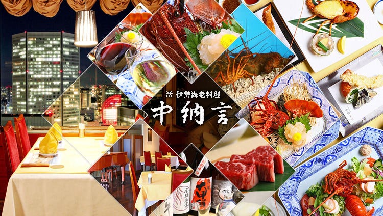 活 伊勢海老料理 中納言 大阪駅前第３ビル店