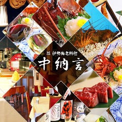 活 伊勢海老料理 中納言 大阪駅前第３ビル店