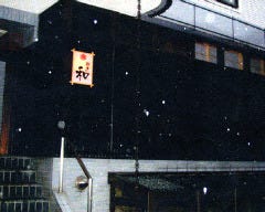 割烹 「和」 