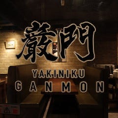 炭火焼肉 巌門 