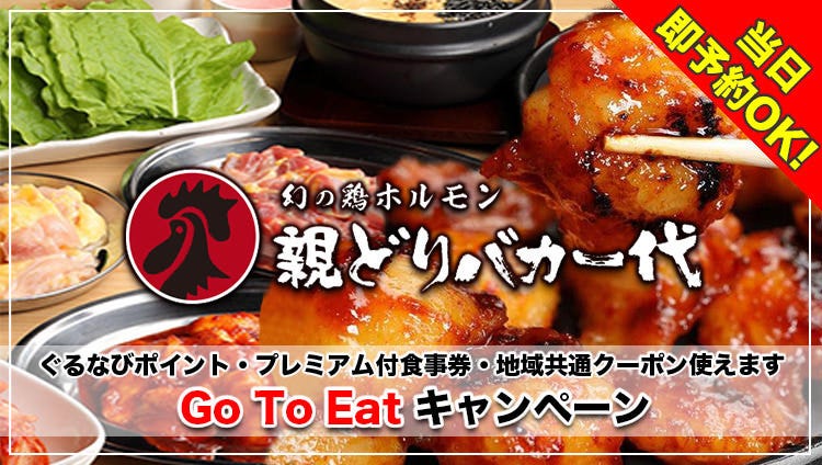 親どりバカ一代 新水前寺駅前店 熊本市 居酒屋 ぐるなび 親どりバカ一代 新水前寺駅前店 熊本市 居酒屋 ぐるなび
