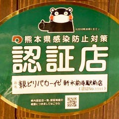 親どりバカ一代 新水前寺駅前店は「熊本県感染防止対策認証店」として認証を取得しております。新型コロナウイルス感染防止対策を強化し皆様のご来店をお待ちしております。