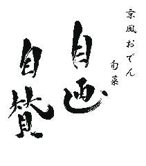 京風おでんと旬菜 自画自賛