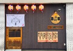 月出立ち飲み 酒時