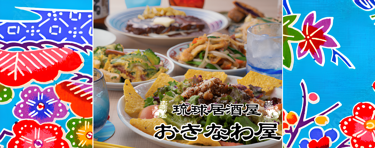 琉球居酒屋 おきなわ屋 ひばりヶ丘店