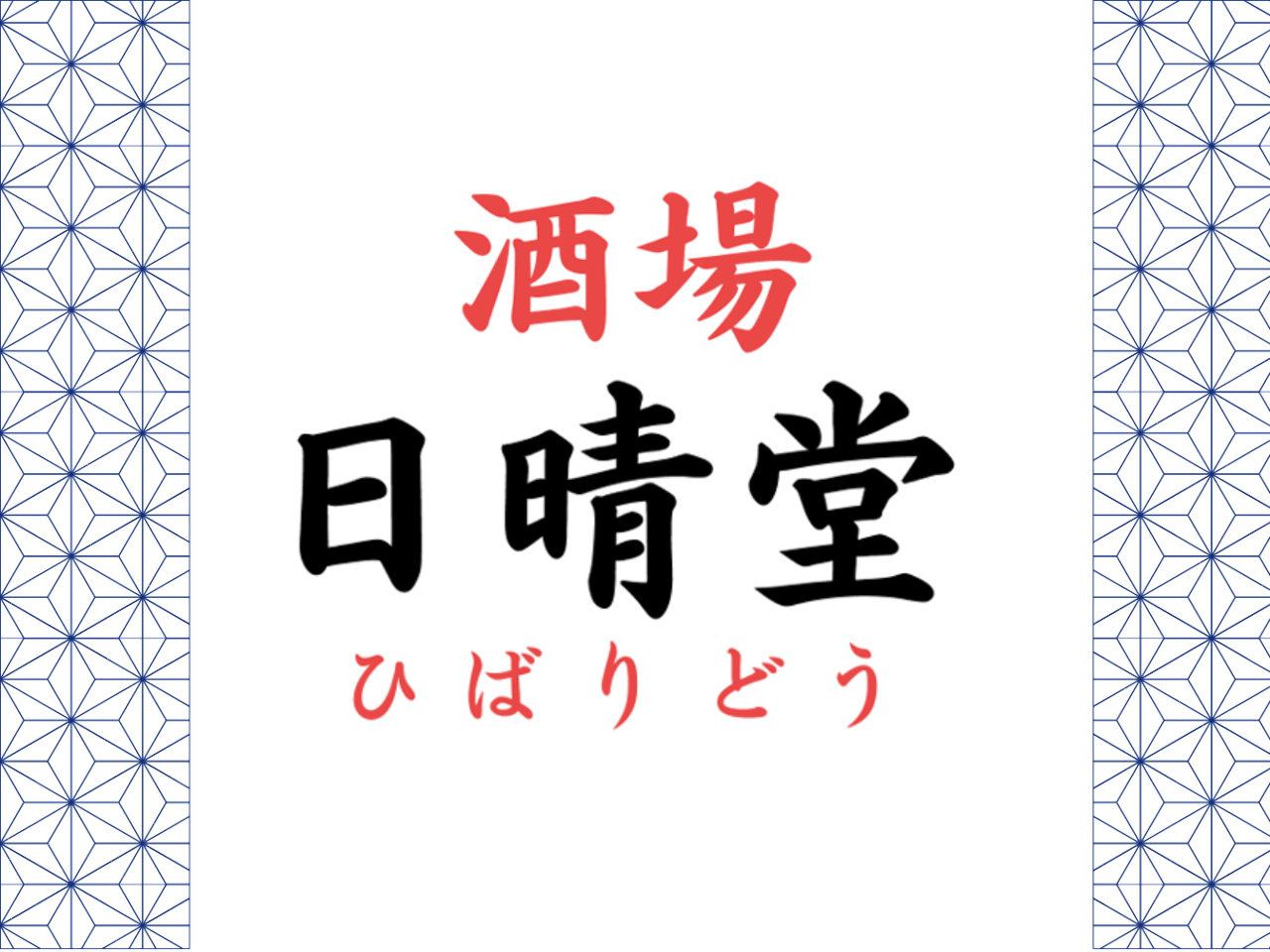 酒場 日晴堂 ひばりどう