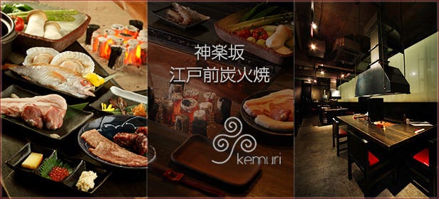 江戸前炭火焼 Kemuri 神楽坂 神楽坂 日本料理 ぐるなび 江戸前炭火焼 Kemuri 神楽坂 神楽坂 日本料理 ぐるなび