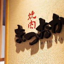 焼肉 まつおか ランチメニュー ぐるなび 焼肉 まつおか ランチメニュー ぐるなび