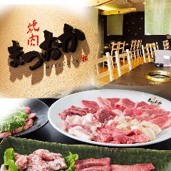 焼肉 まつおか 