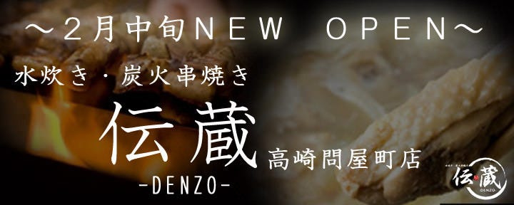 伝蔵 高崎問屋町店