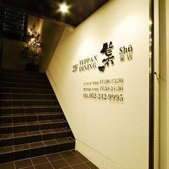 TEPPAN DINING 集 栄店