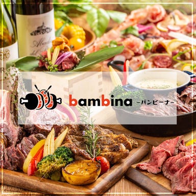 個室 お肉とチーズのお店 bambina ‐バンビーナ‐ 熊谷店 メニューの画像