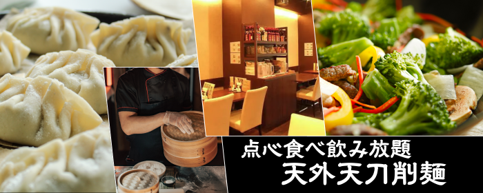 食べ飲み放題 中華ダイニング 天外天刀削麺