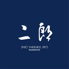 焼肉＆手打ち冷麺 二郎 椿町店