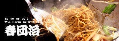鉄板焼き 春団治 オーレ藤枝店 