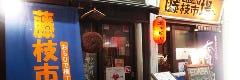 おもひで横丁 藤枝市場~
