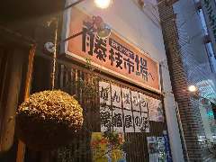 おもひで横丁藤枝市場