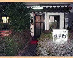 我巣灯 