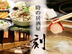 個室 時の居酒屋 刻 船橋本店 