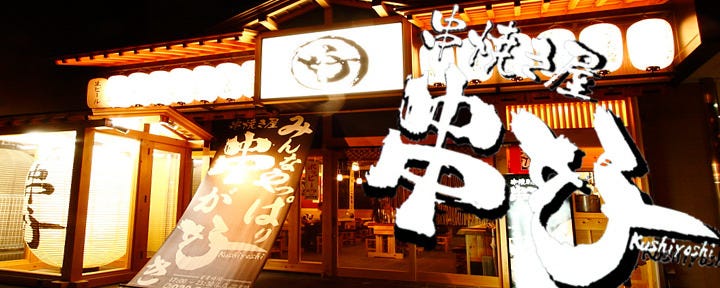 串焼き屋 串好 研究学園店
