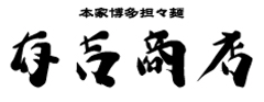 博多担々麺 有吉商店 中洲店