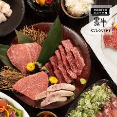 精肉卸直営店 宮崎牛焼肉 KUROUSHI 黒牛 