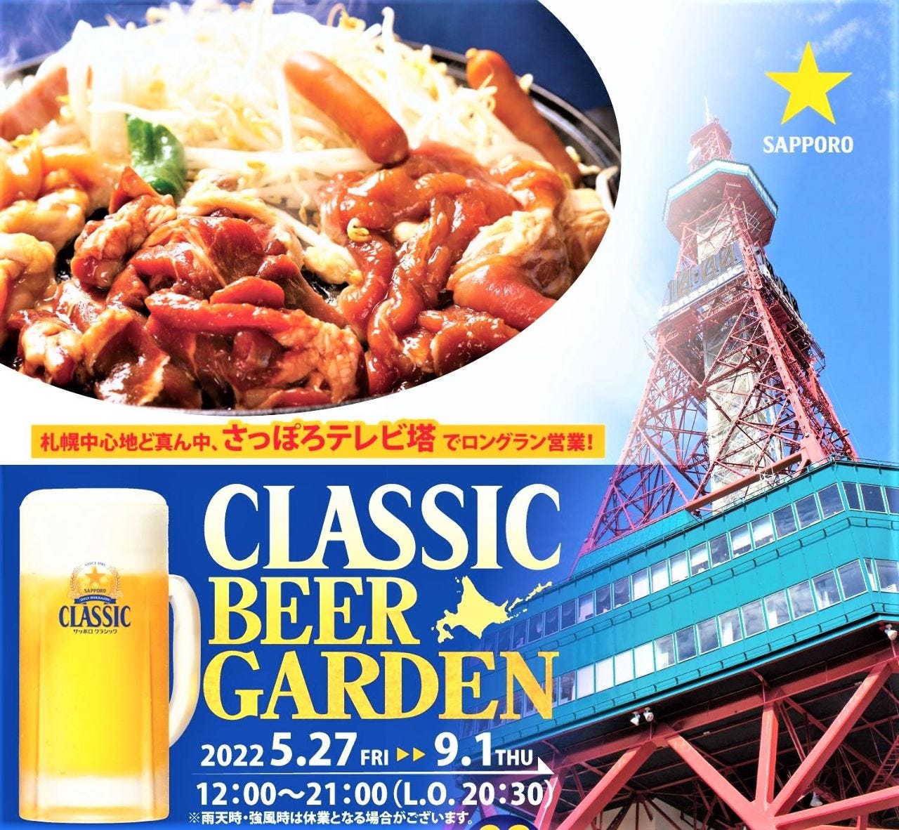 22年 最新グルメ サッポロクラシックビヤガーデン 札幌大通 狸小路 レストラン カフェ 居酒屋のネット予約 北海道版