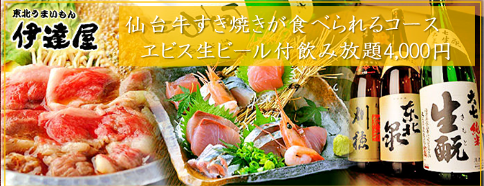 東北うまいもん 伊達屋