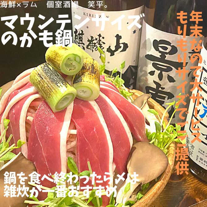 海鮮とラム肉の個室酒場 笑平 新潟駅前店 新潟市中央区 居酒屋 ぐるなび