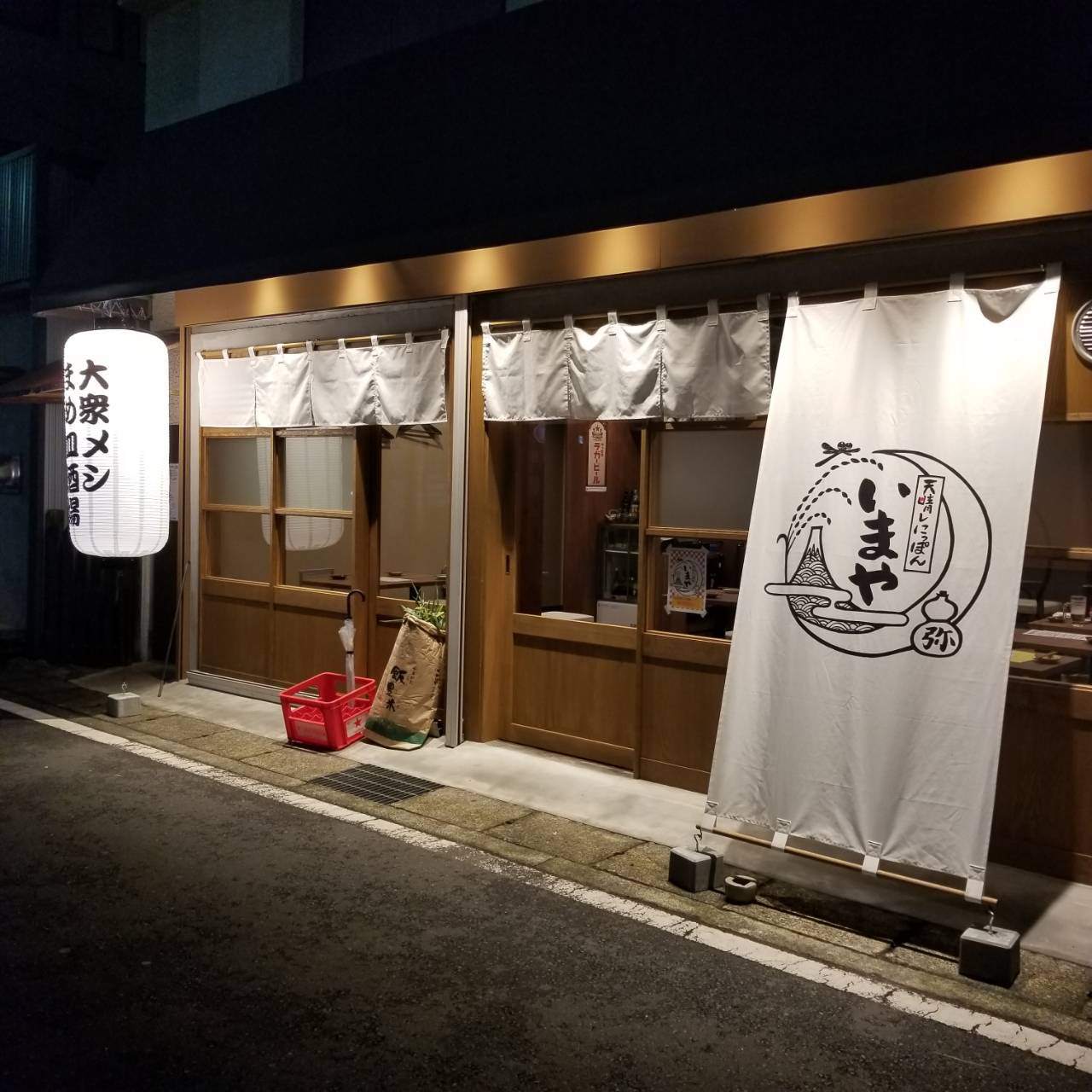 天晴レにっぽん 大衆まめ皿酒場 いまや