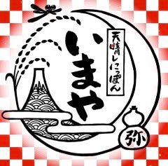 天晴レにっぽん 大衆まめ皿酒場 いまや