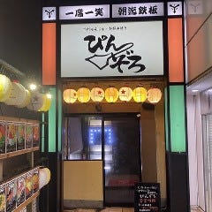 下町もんじゃ・お好み焼き 居酒屋 ぴんぞろ 瑞江店