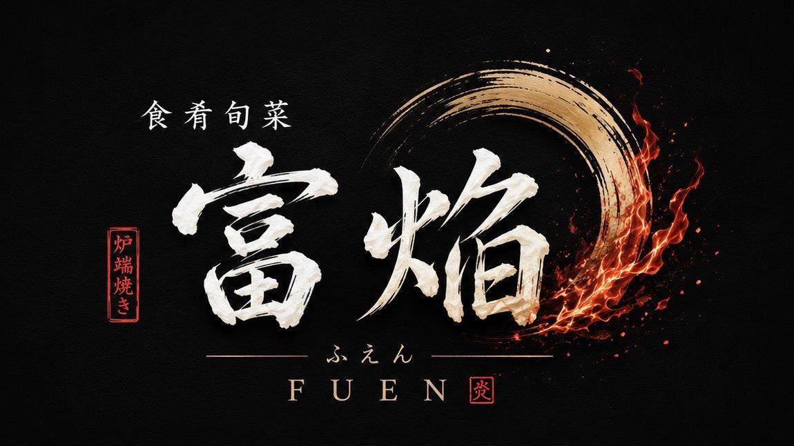 食肴旬菜 富焔 －FUEN－