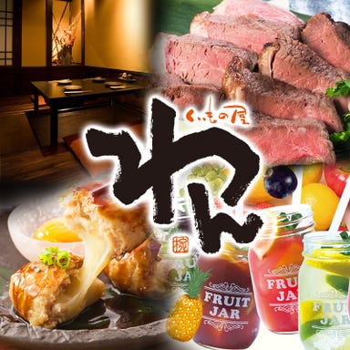 くいもの屋わん 高崎店_【タカわんコース】当日OK!日~木限定! 3,500円 料理5品+3時間飲み放題付き