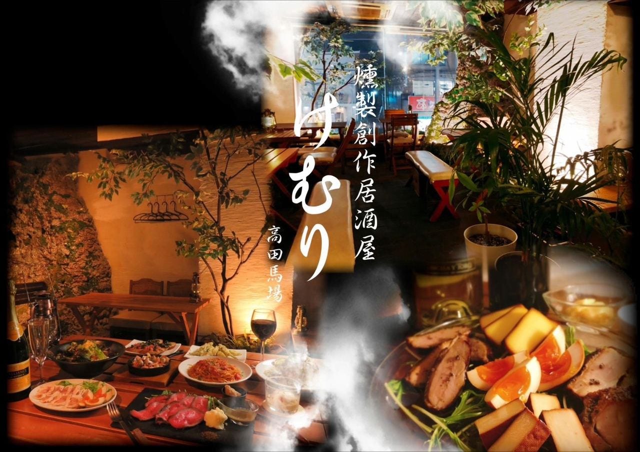 燻製創作居酒屋けむり 高田馬場