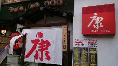 静岡の地酒と鮮魚 居酒屋 康 草薙