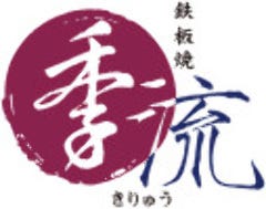 ホテルグランヴィア大阪 鉄板焼 季流