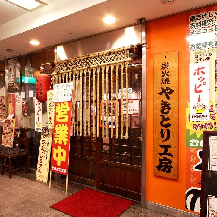 やきとり工房 武蔵小杉店 本格炭火焼き鳥居酒屋
