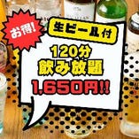 生ビール付！120分単品飲み放題1,650円は15時～ご予約可能♪