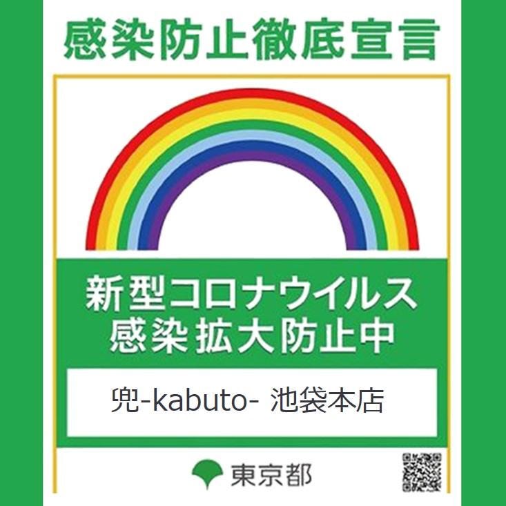 全品食べ飲み放題 個室居酒屋 兜 かぶと 池袋本店 池袋 居酒屋 感染防止徹底宣言ステッカー Goo地図 全品食べ飲み放題 個室居酒屋 兜 かぶと 池袋本店 池袋 居酒屋 感染防止徹底宣言ステッカー Goo地図