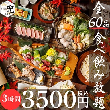 全席個室居酒屋 全160種食べ放題飲み放題 兜 池袋本店_池袋No.1コスパ【3H◎食べ飲み放】「丸鶏の丸揚げ+新鮮お刺身など全60品食べ放題」3800円(税込)