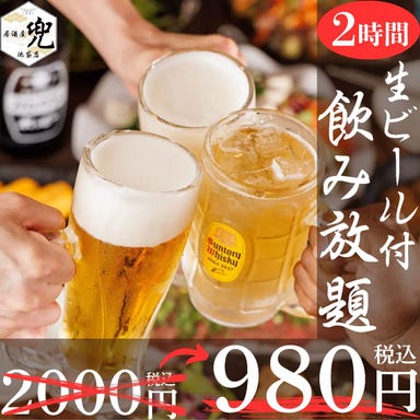 全席個室居酒屋 全160種食べ放題飲み放題 兜 池袋本店_アラカルトを楽しみたい方へ♪ビール含む「2時間飲み放題」2000円⇒980円(金土祝前日1500円)